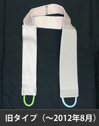 旧タイプ短下肢装具:外内反足・背屈補助ベルト