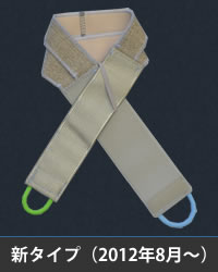 新タイプ短下肢装具:外内反足・背屈補助ベルト